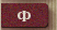 Ф