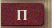П